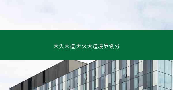 天火大道;天火大道境界划分