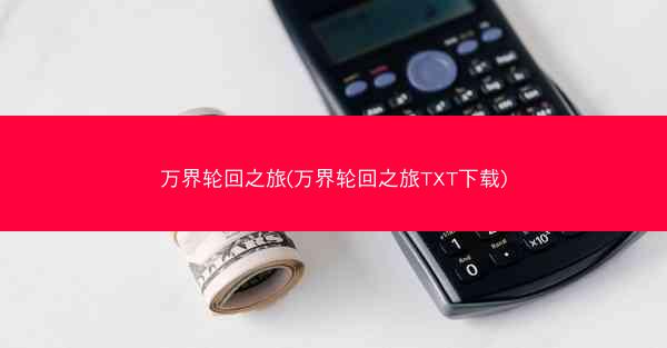 万界轮回之旅(万界轮回之旅TXT下载)