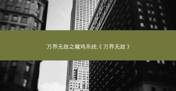 万界无敌之魔鸡系统,《万界无敌》