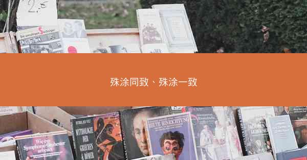 殊涂同致、殊涂一致