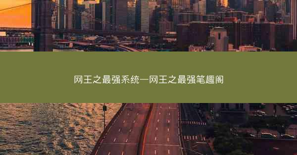网王之最强系统—网王之最强笔趣阁