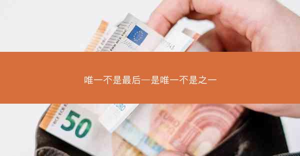 唯一不是最后—是唯一不是之一