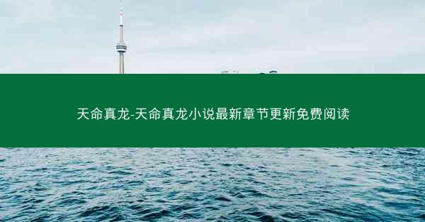 天命真龙-天命真龙小说最新章节更新免费阅读
