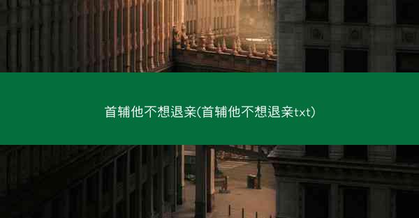 首辅他不想退亲(首辅他不想退亲txt)
