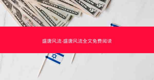 盛唐风流-盛唐风流全文免费阅读