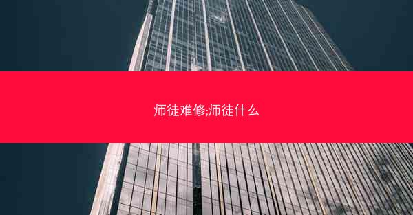 师徒难修;师徒什么