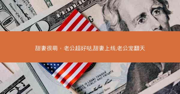 甜妻很萌，老公超好哒,甜妻上线,老公宠翻天