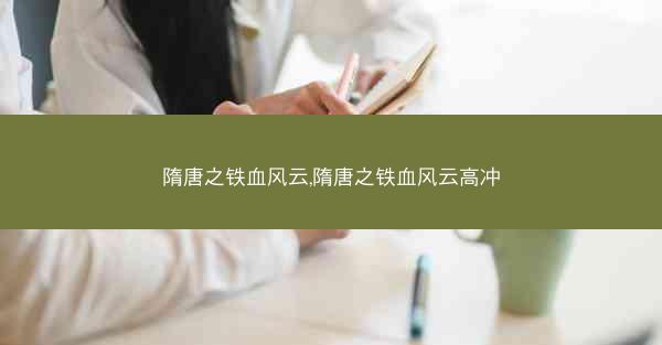 隋唐之铁血风云,隋唐之铁血风云高冲