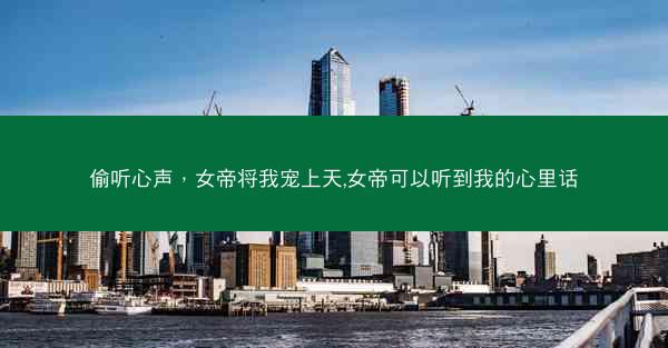 偷听心声，女帝将我宠上天,女帝可以听到我的心里话