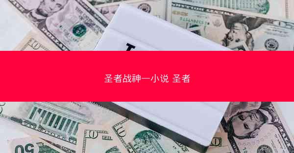 圣者战神—小说 圣者