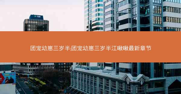 团宠幼崽三岁半;团宠幼崽三岁半江啾啾最新章节