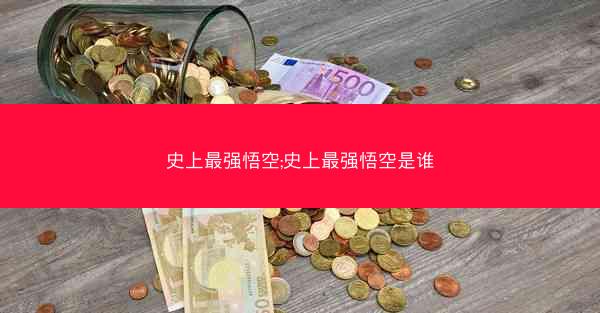 史上最强悟空;史上最强悟空是谁