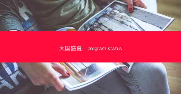 天国盛夏—program status