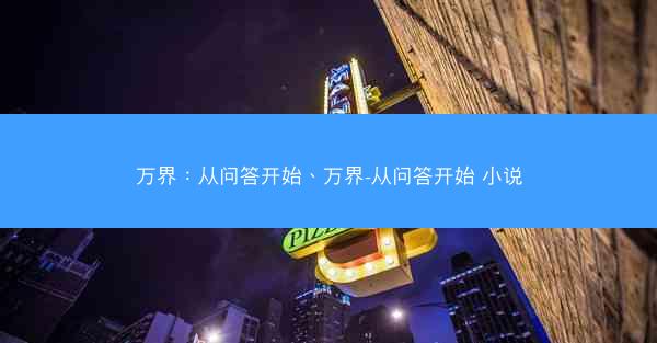 万界：从问答开始、万界-从问答开始 小说