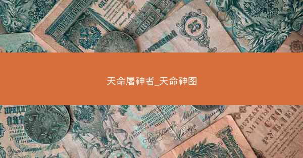 天命屠神者_天命神图