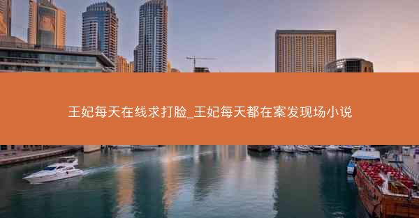 王妃每天在线求打脸_王妃每天都在案发现场小说