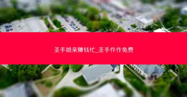 圣手娘亲赚钱忙_圣手仵作免费