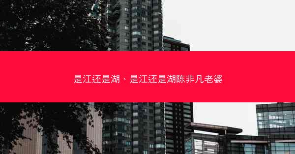 是江还是湖、是江还是湖陈非凡老婆
