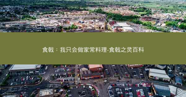 食戟：我只会做家常料理-食戟之灵百科