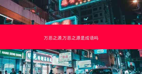 万恶之源,万恶之源是成语吗