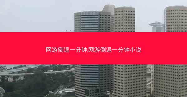 网游倒退一分钟,网游倒退一分钟小说