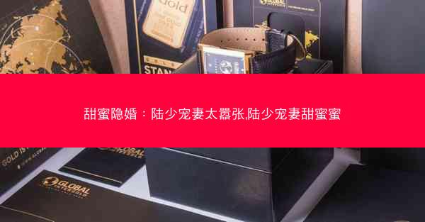 甜蜜隐婚：陆少宠妻太嚣张,陆少宠妻甜蜜蜜