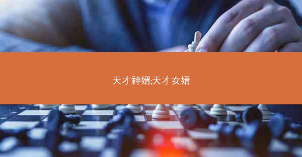 天才神婿;天才女婿