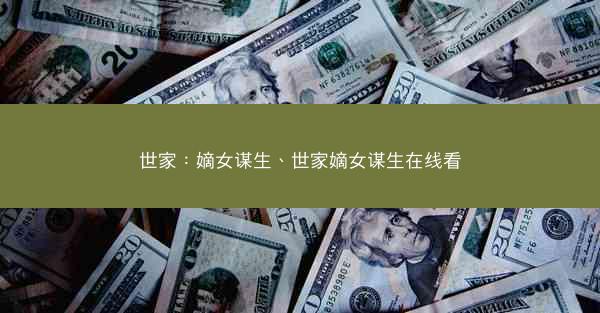 世家：嫡女谋生、世家嫡女谋生在线看