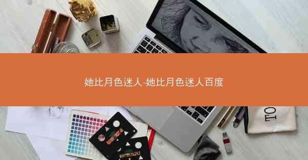 她比月色迷人-她比月色迷人百度