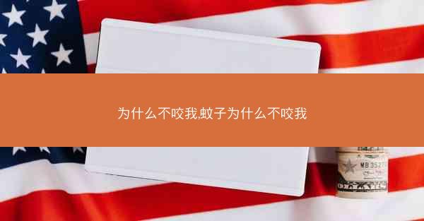 为什么不咬我,蚊子为什么不咬我