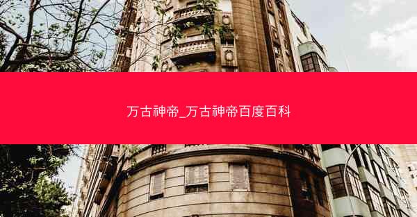 万古神帝_万古神帝百度百科