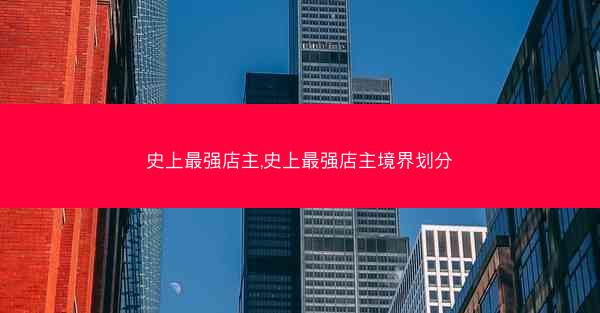 史上最强店主,史上最强店主境界划分