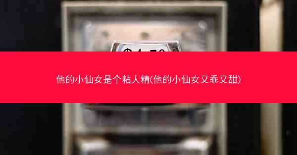 他的小仙女是个粘人精(他的小仙女又乖又甜)