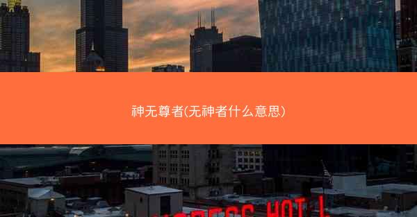 神无尊者(无神者什么意思)