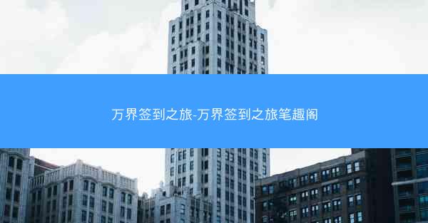 万界签到之旅-万界签到之旅笔趣阁
