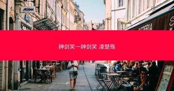 神剑笑—神剑笑 凌楚殇