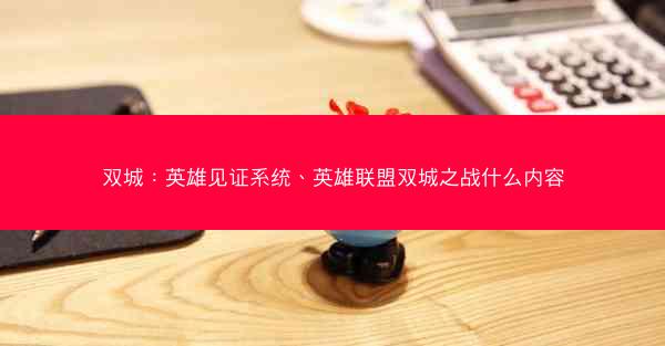 双城：英雄见证系统、英雄联盟双城之战什么内容