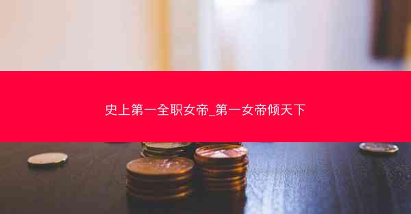 史上第一全职女帝_第一女帝倾天下