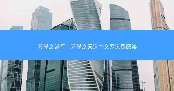 万界之道行、万界之天道中文网免费阅读