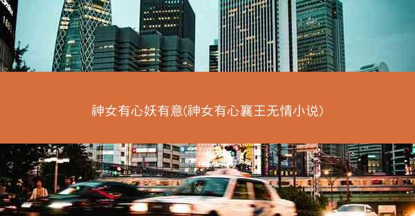 神女有心妖有意(神女有心襄王无情小说)