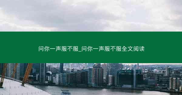 问你一声服不服_问你一声服不服全文阅读