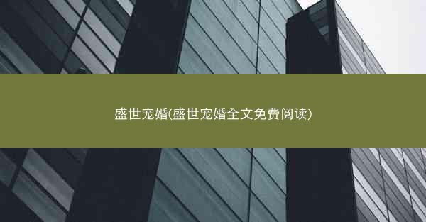 盛世宠婚(盛世宠婚全文免费阅读)