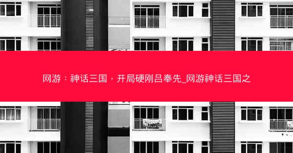网游:神话三国,开局硬刚吕奉先_网游神话三国之
