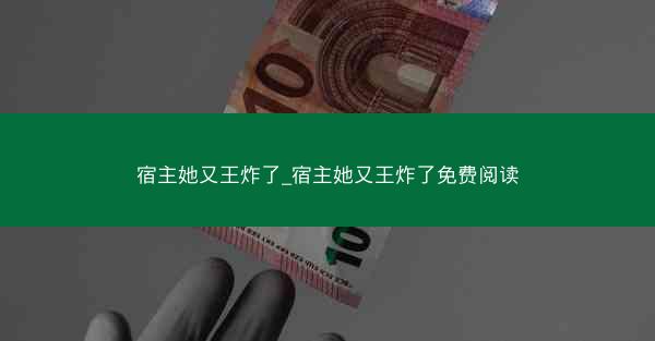 宿主她又王炸了_宿主她又王炸了免费阅读