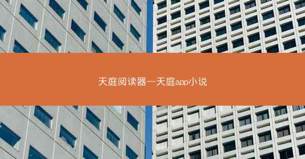 天庭阅读器—天庭app小说