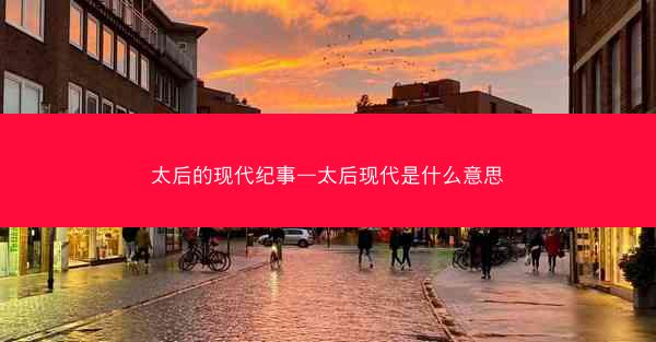 太后的现代纪事—太后现代是什么意思