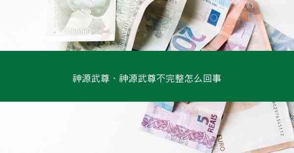 神源武尊、神源武尊不完整怎么回事