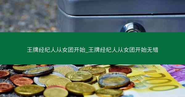 王牌经纪人从女团开始_王牌经纪人从女团开始无错