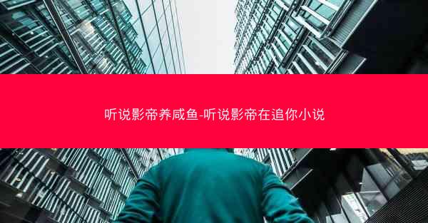 听说影帝养咸鱼-听说影帝在追你小说
