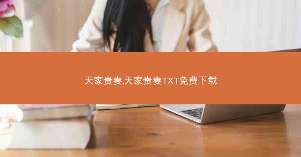 天家贵妻,天家贵妻TXT免费下载